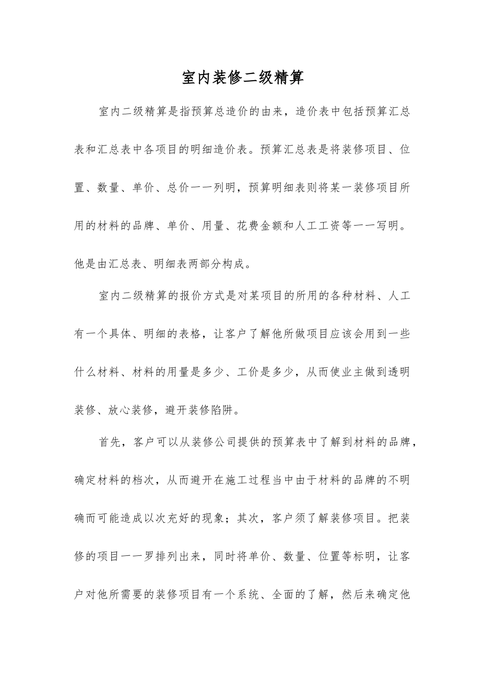 室内装修二级精算_第1页