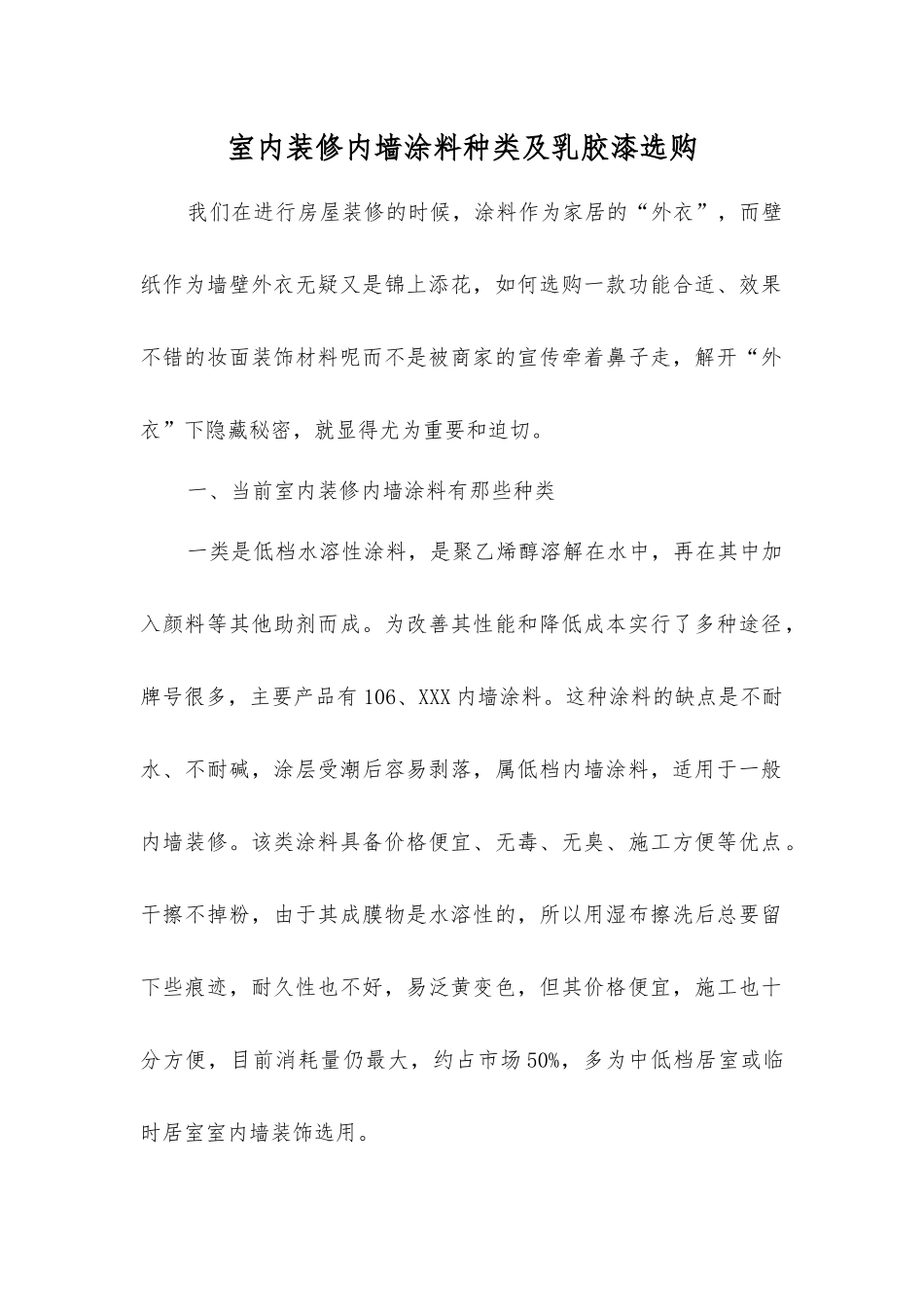 室内装修内墙涂料种类及乳胶漆选购_第1页