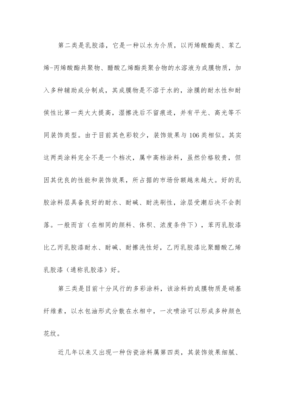 室内装修内墙涂料种类及乳胶漆选购_第2页