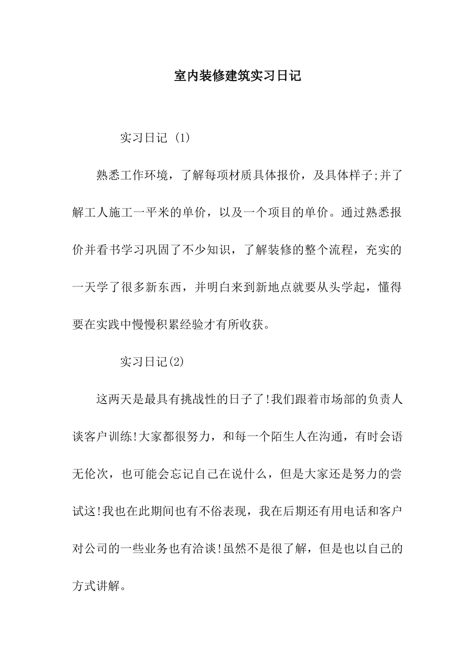 室内装修建筑实习日记_第1页