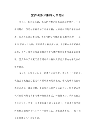 室内装修污染的认识误区