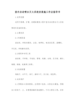 室内自动喷水灭火系统安装施工作业指导书