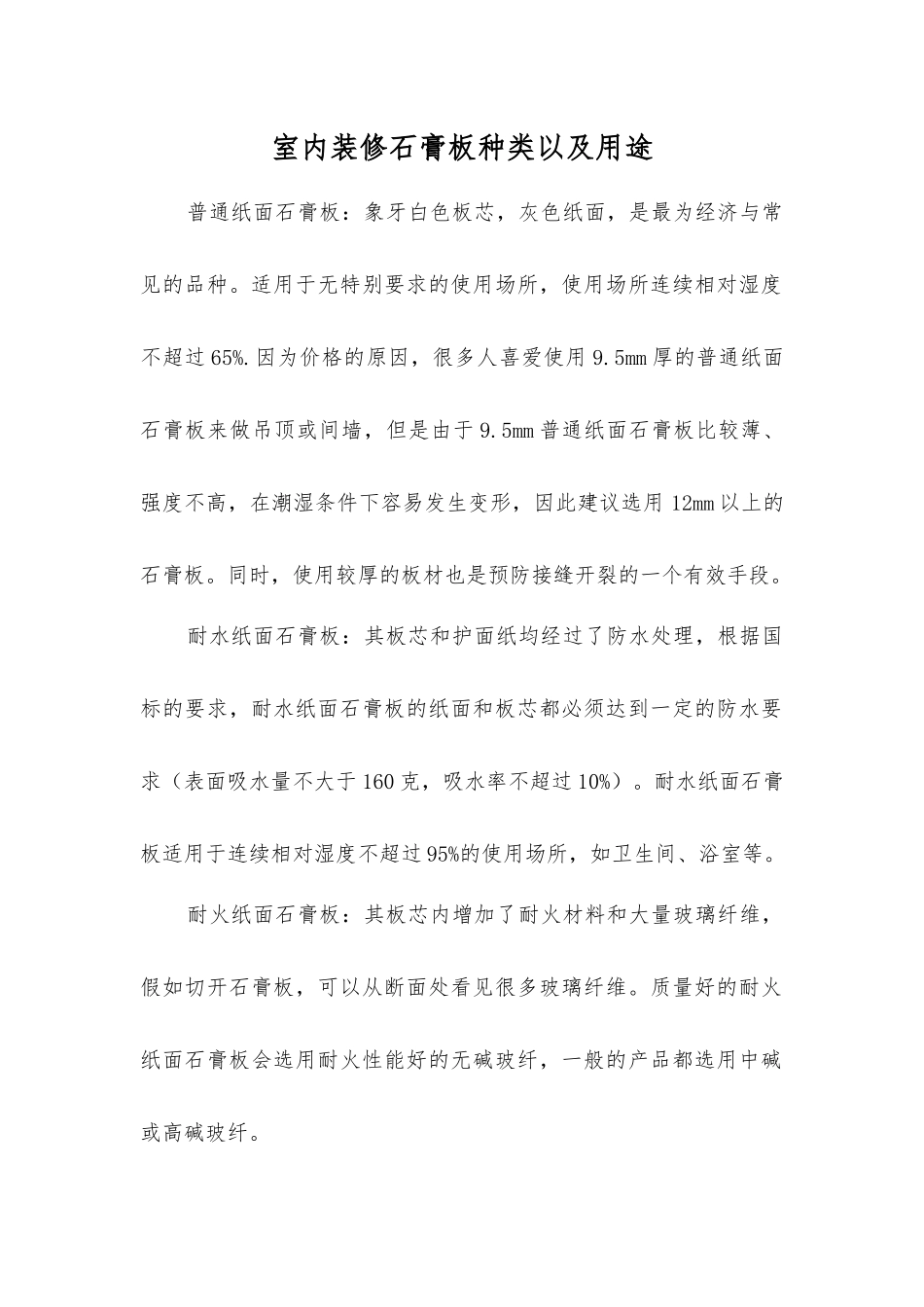 室内装修石膏板种类以及用途_第1页