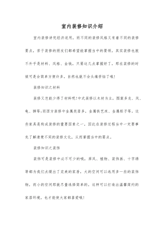 室内装修知识介绍