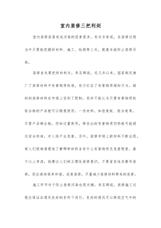 室内装修三把利剑