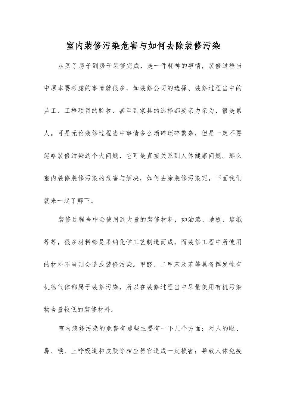 室内装修污染危害与如何去除装修污染_第1页