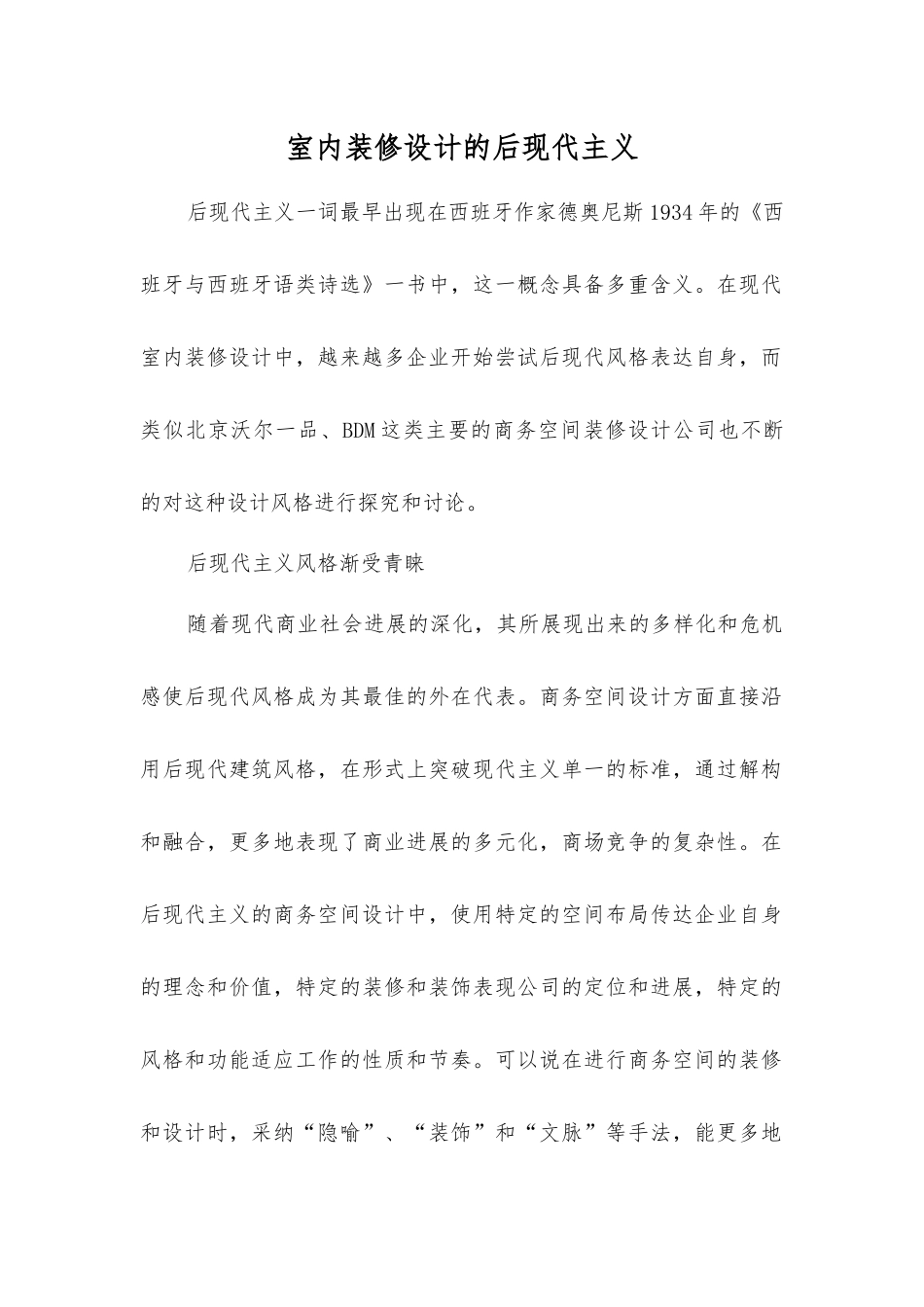 室内装修设计的后现代主义_第1页