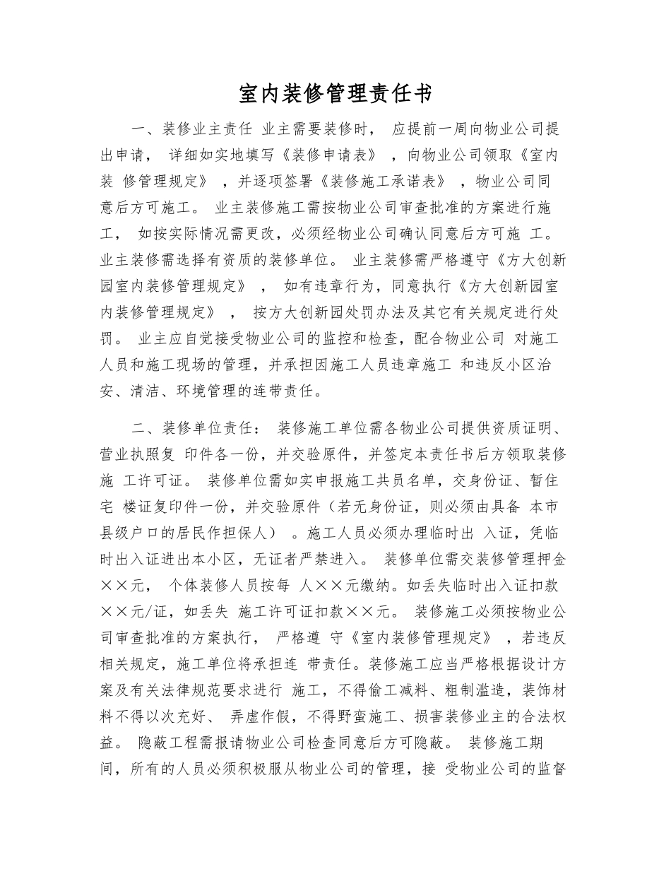 室内装修管理责任书_第1页
