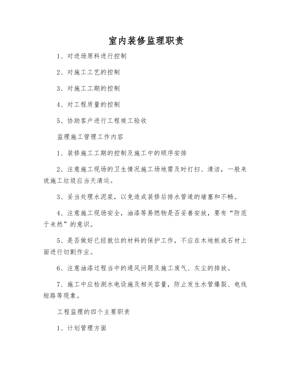 室内装修监理职责_第1页
