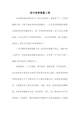 室内装修隐蔽工程