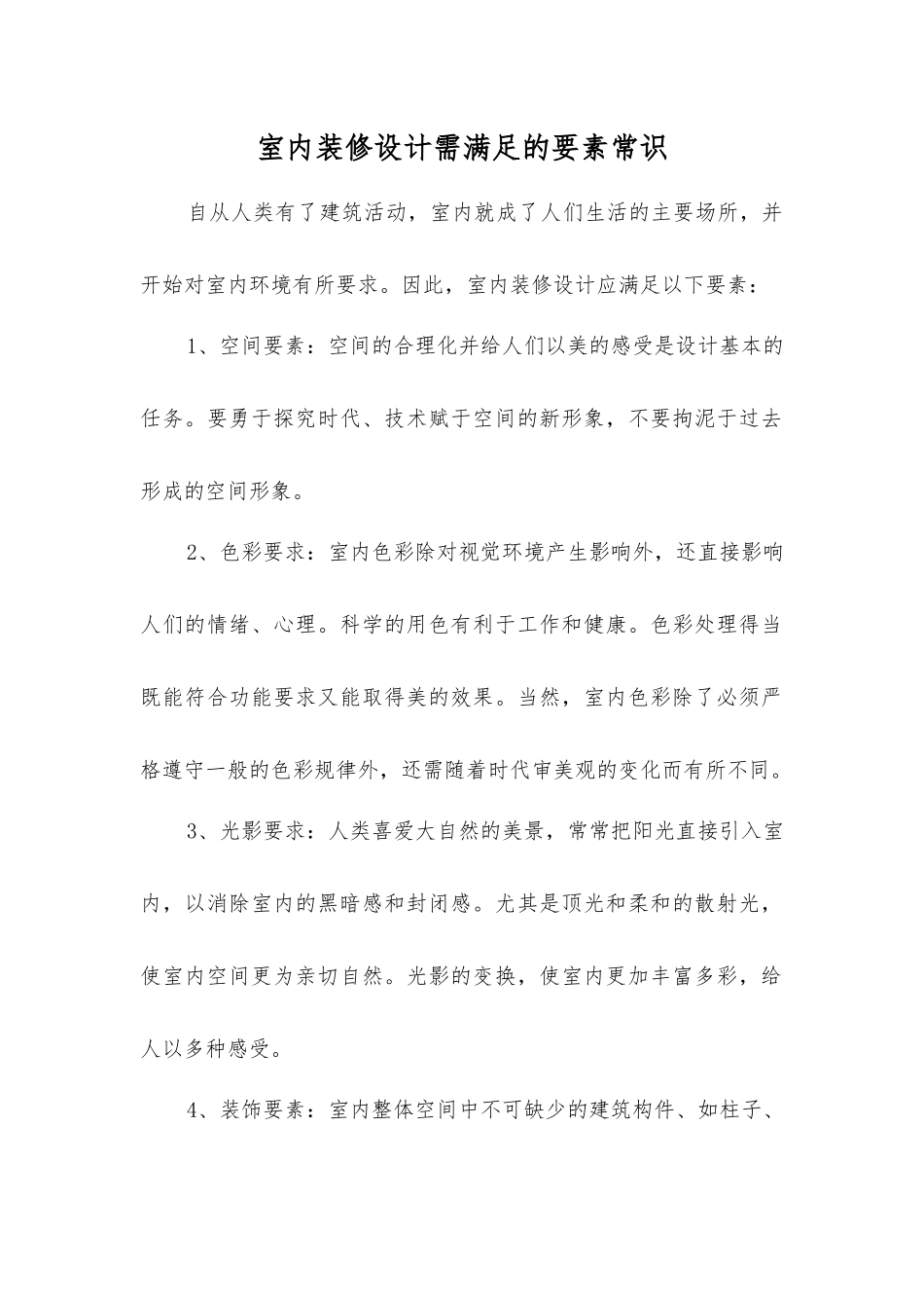 室内装修设计需满足的要素常识_第1页