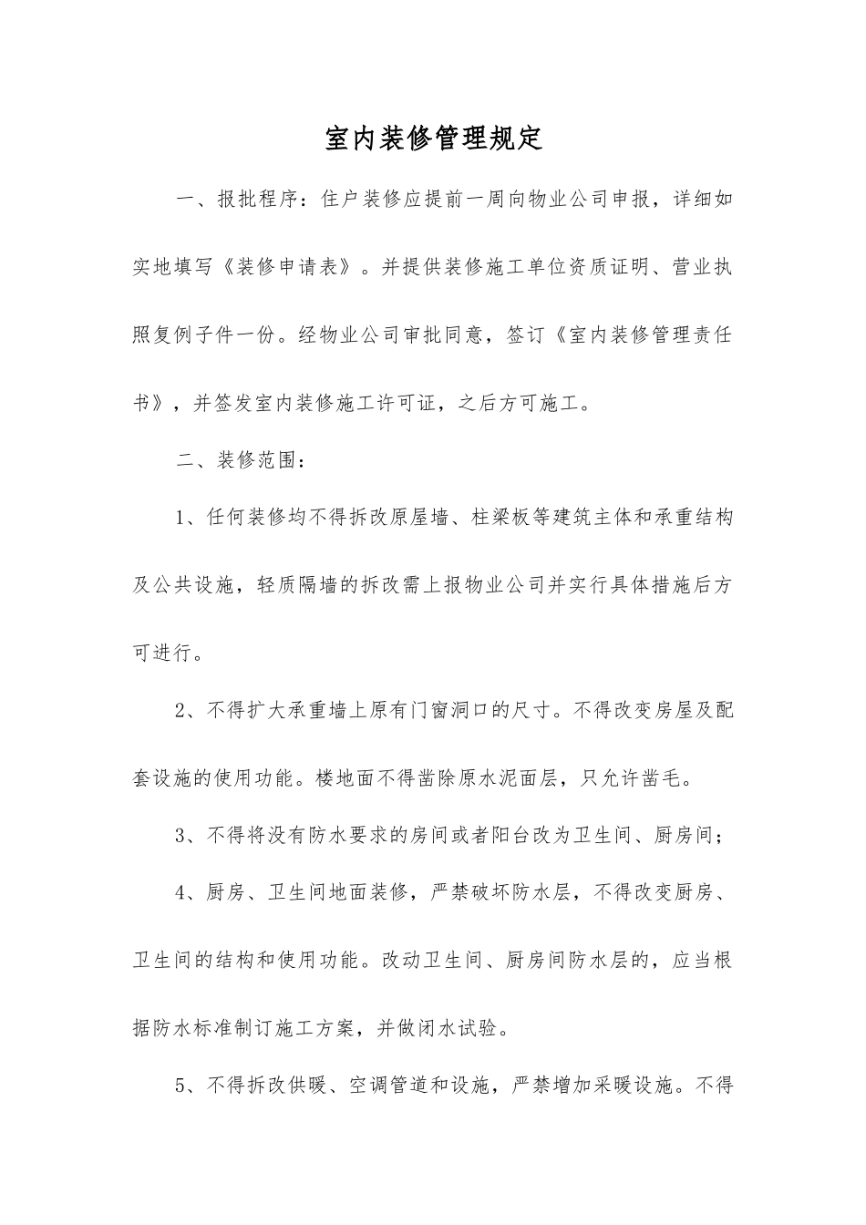室内装修管理规定_第1页