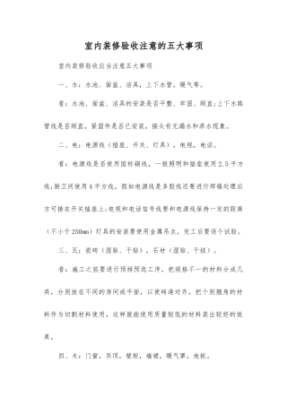 室内装修验收注意的五大事项