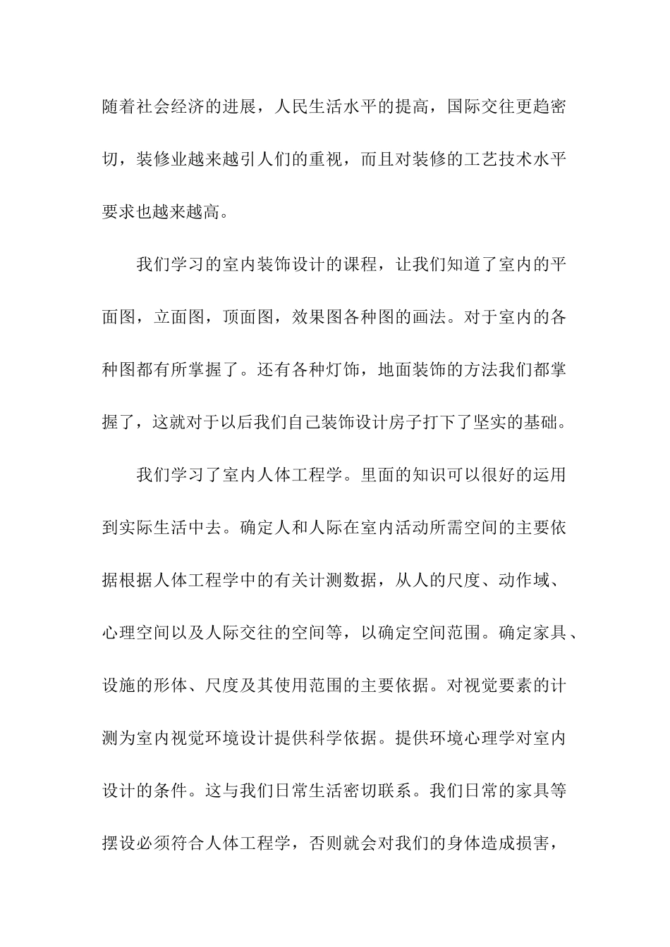 室内装潢实习报告_第2页