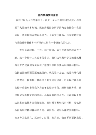 室内装潢实习报告