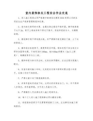 室内装饰抹灰工程安全作业交底