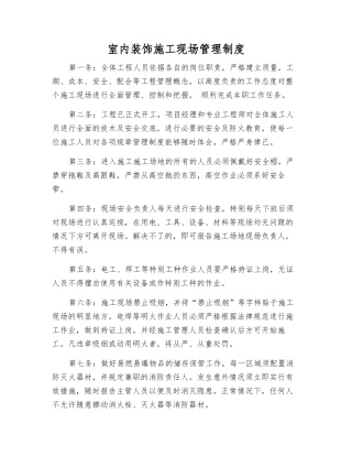 室内装饰施工现场管理制度