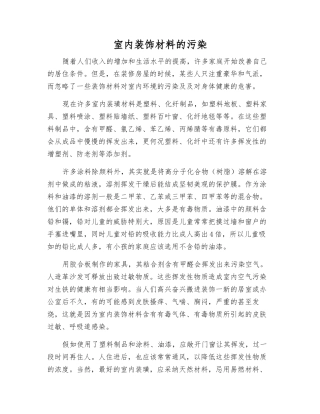室内装饰材料的污染