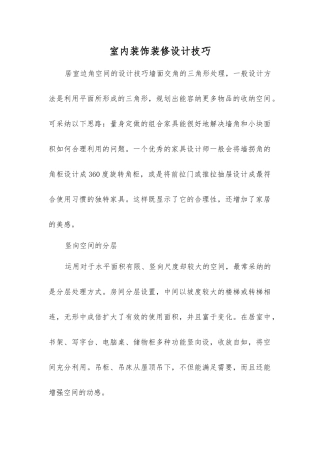 室内装饰装修设计技巧