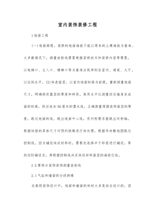 室内装饰装修工程
