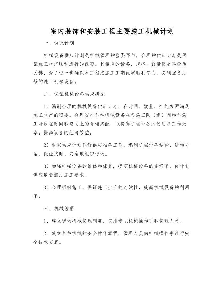 室内装饰和安装工程主要施工机械计划_第1页