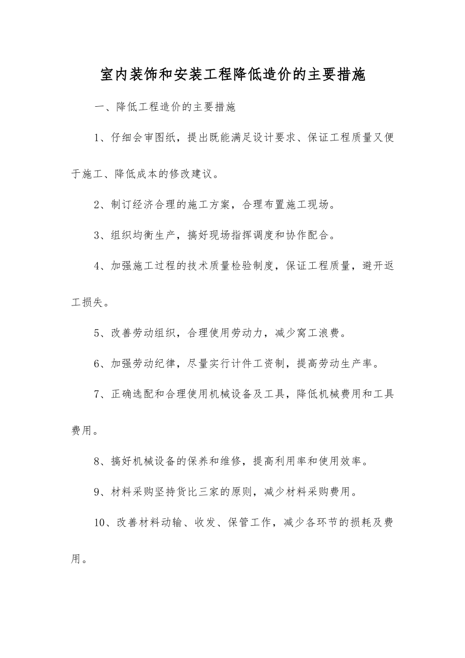 室内装饰和安装工程降低造价的主要措施_第1页
