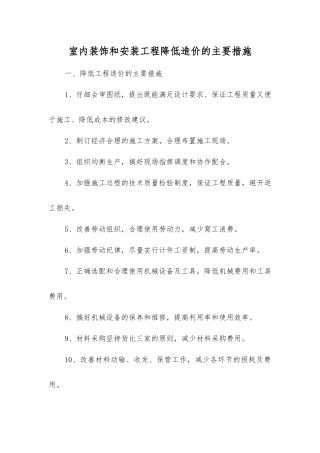 室内装饰和安装工程降低造价的主要措施