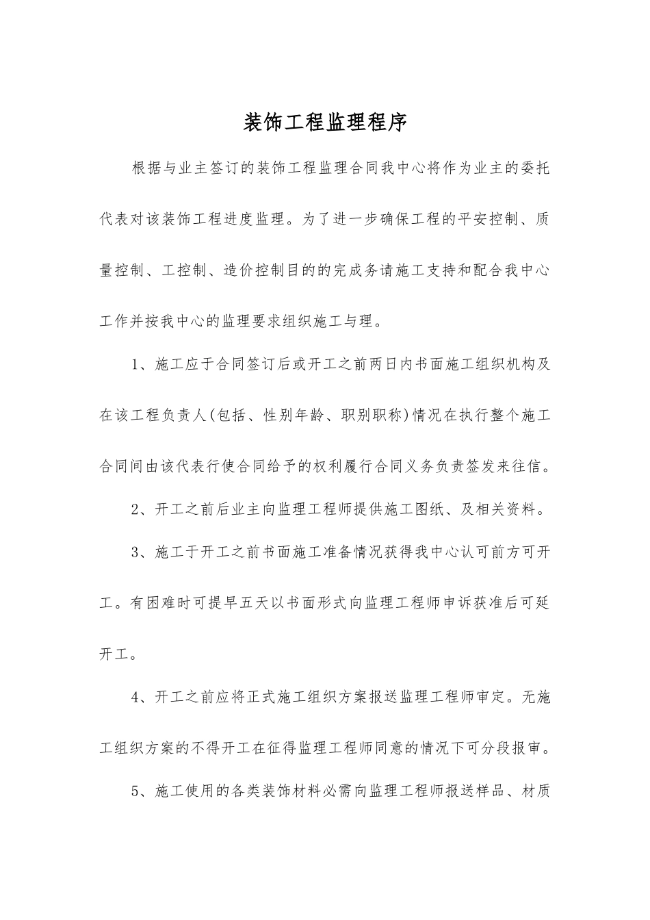 室内装饰监理的工作程序_第1页