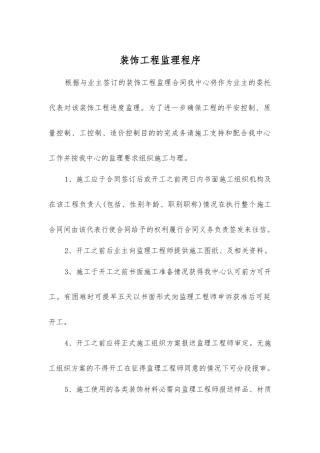 室内装饰监理的工作程序