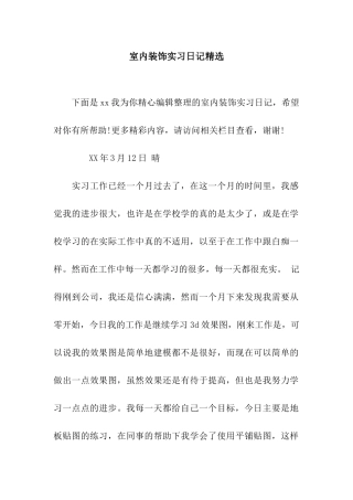 室内装饰实习日记精选