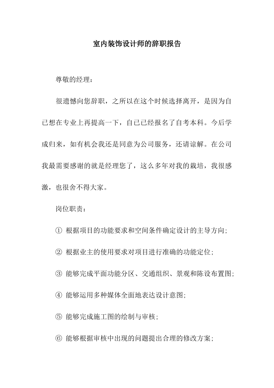 室内装饰设计师的辞职报告_第1页