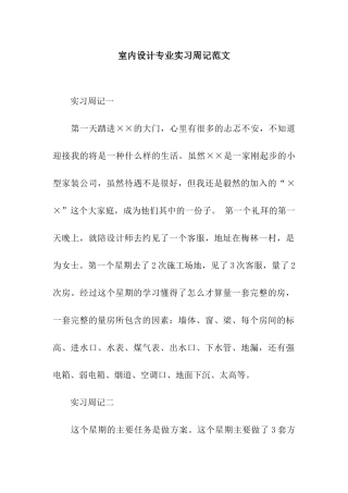 室内设计专业实习周记范文