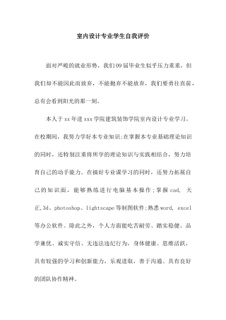 室内设计专业学生自我评价
