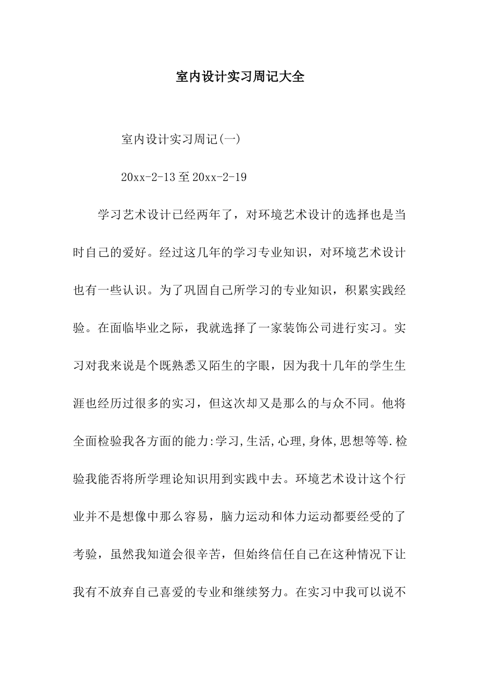 室内设计实习周记大全_第1页