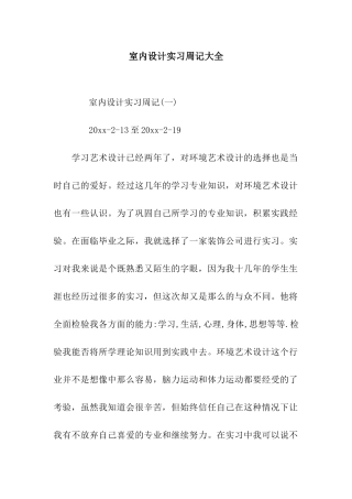 室内设计实习周记大全