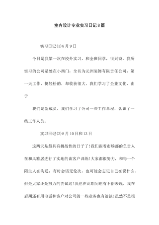 室内设计专业实习日记8篇