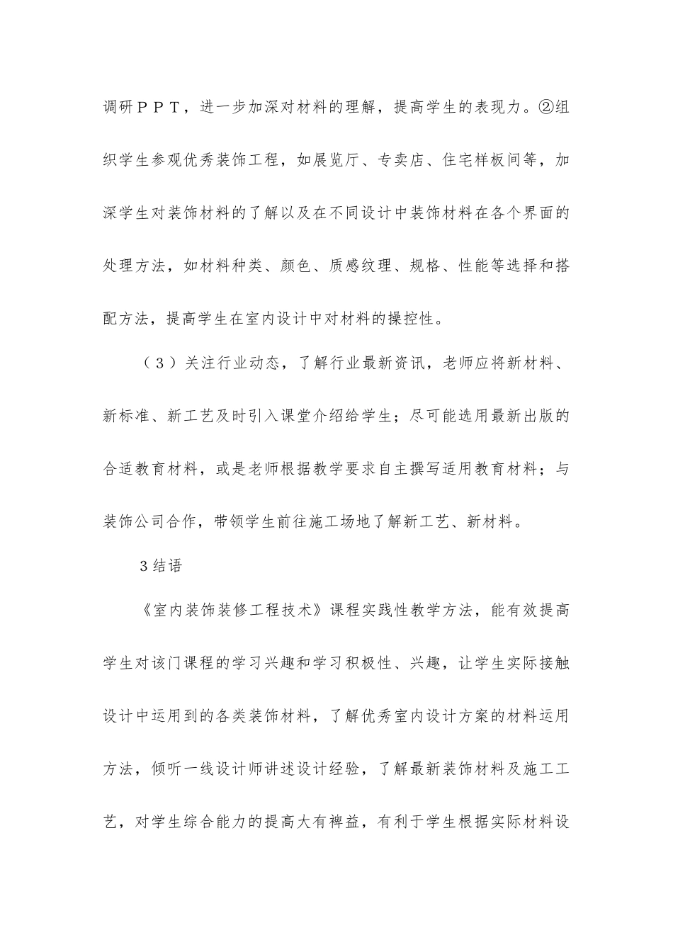 室内装饰装修工程技术实践教学方法_第3页