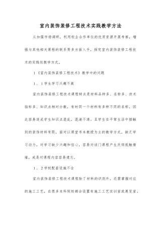 室内装饰装修工程技术实践教学方法