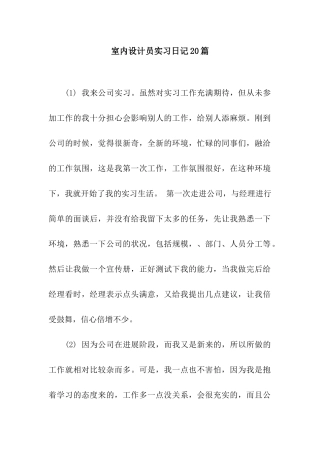 室内设计员实习日记20篇