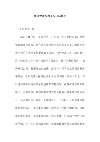 室内设计实习工作日记范文