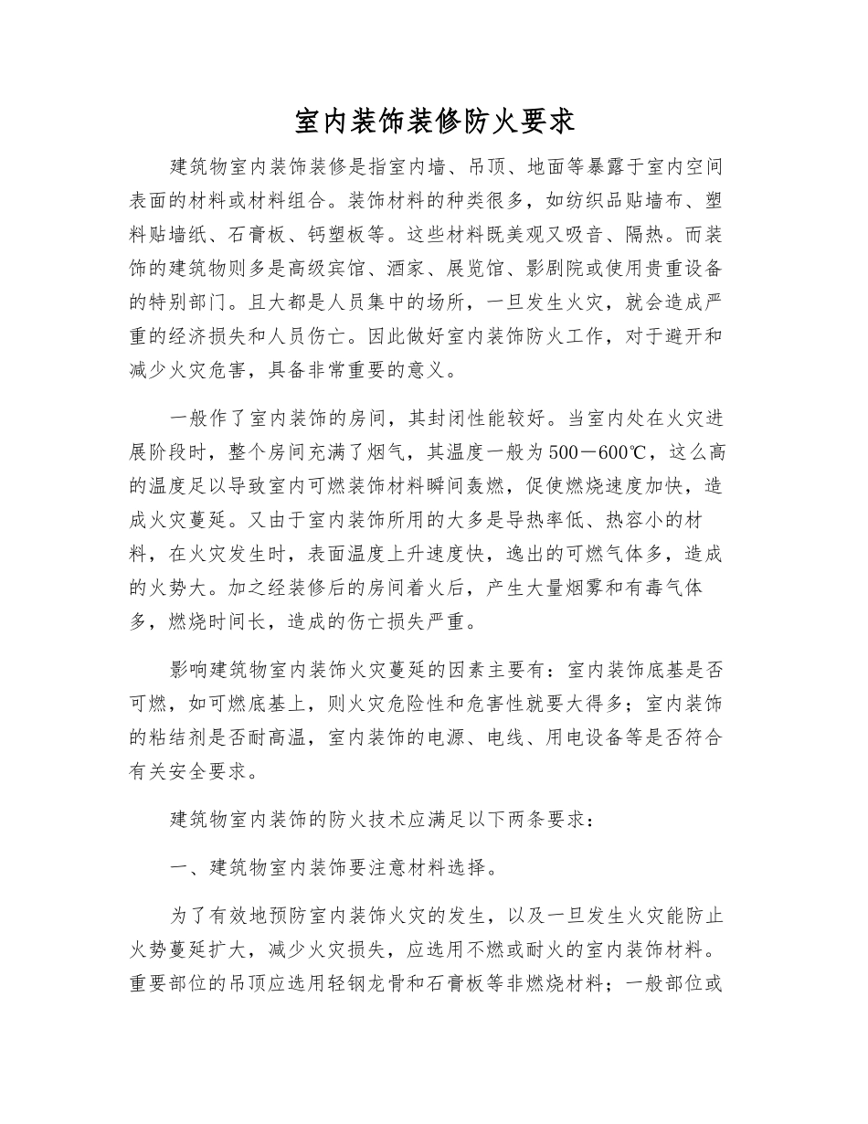 室内装饰装修防火要求_第1页