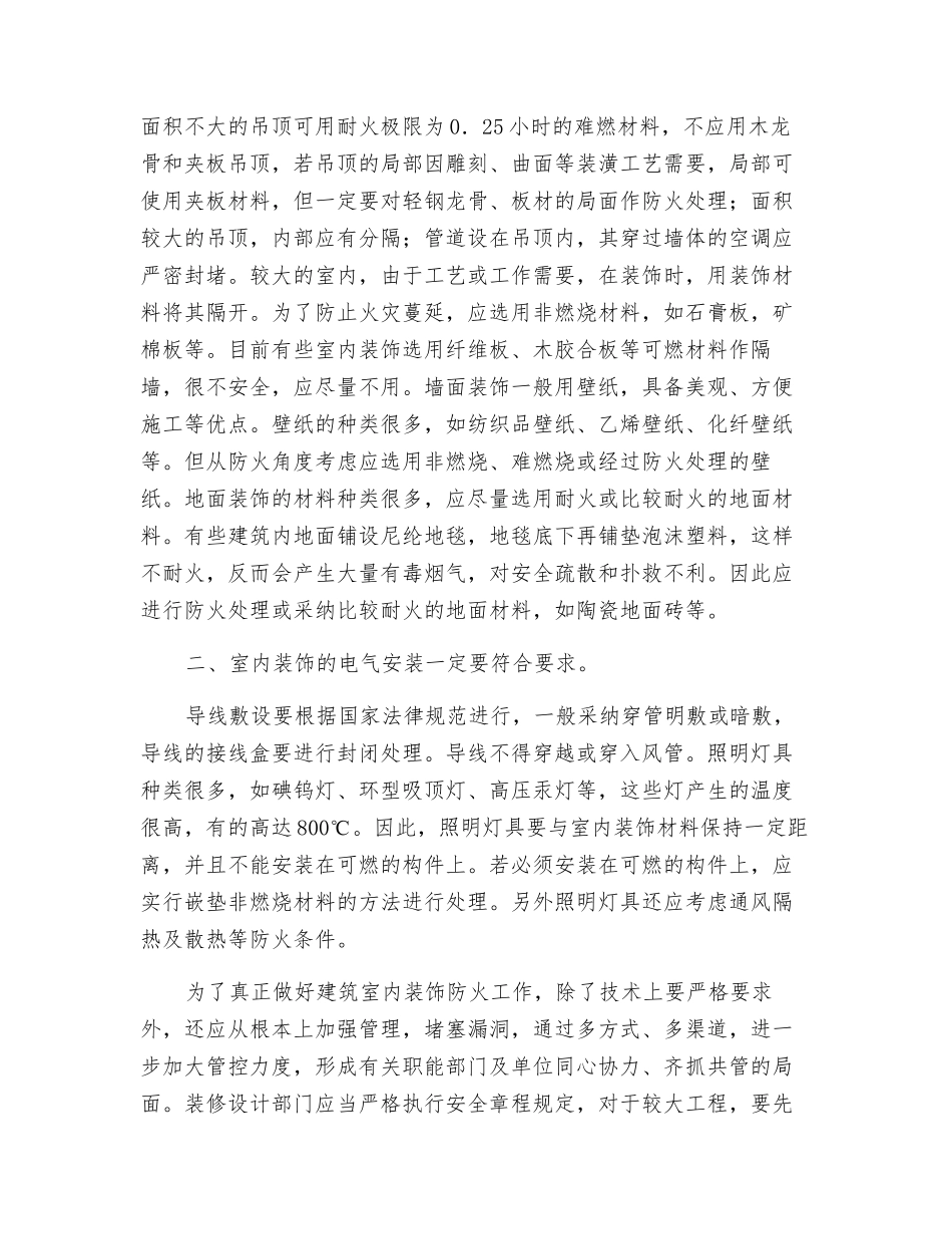 室内装饰装修防火要求_第2页
