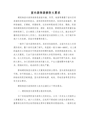 室内装饰装修防火要求