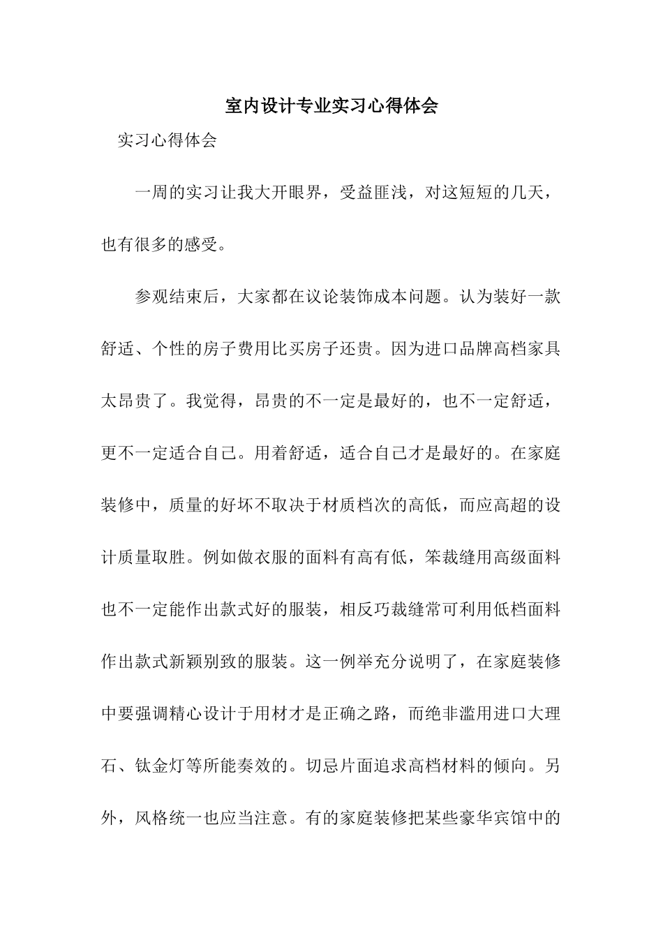 室内设计专业实习心得体会_第1页