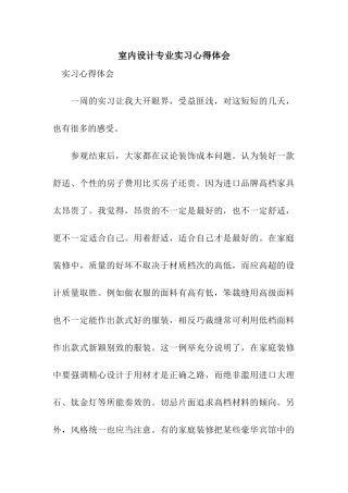 室内设计专业实习心得体会