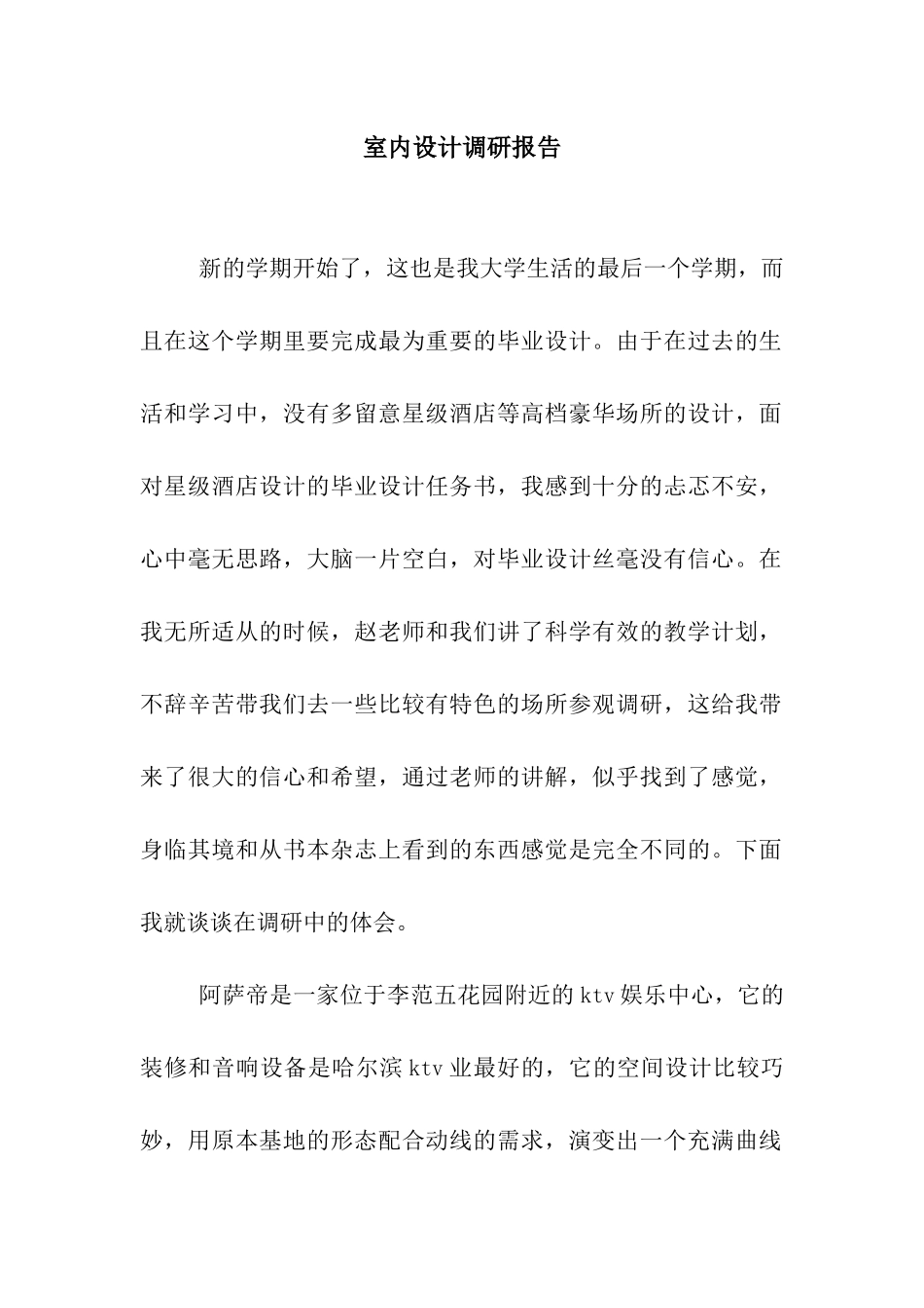 室内设计调研报告_第1页