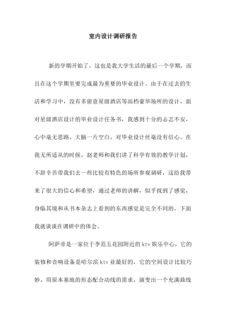 室内设计调研报告