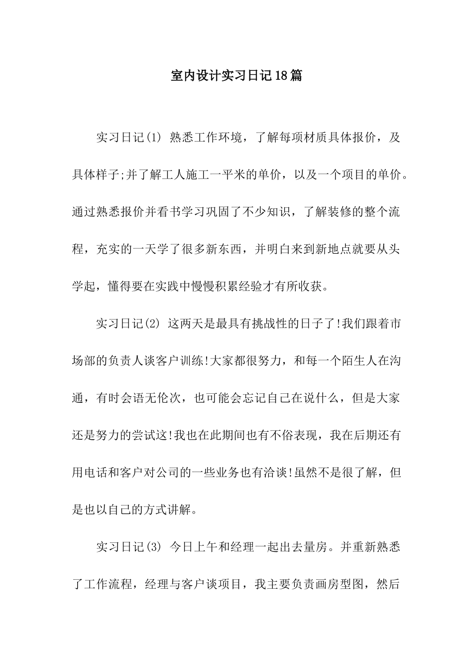 室内设计实习日记18篇_第1页