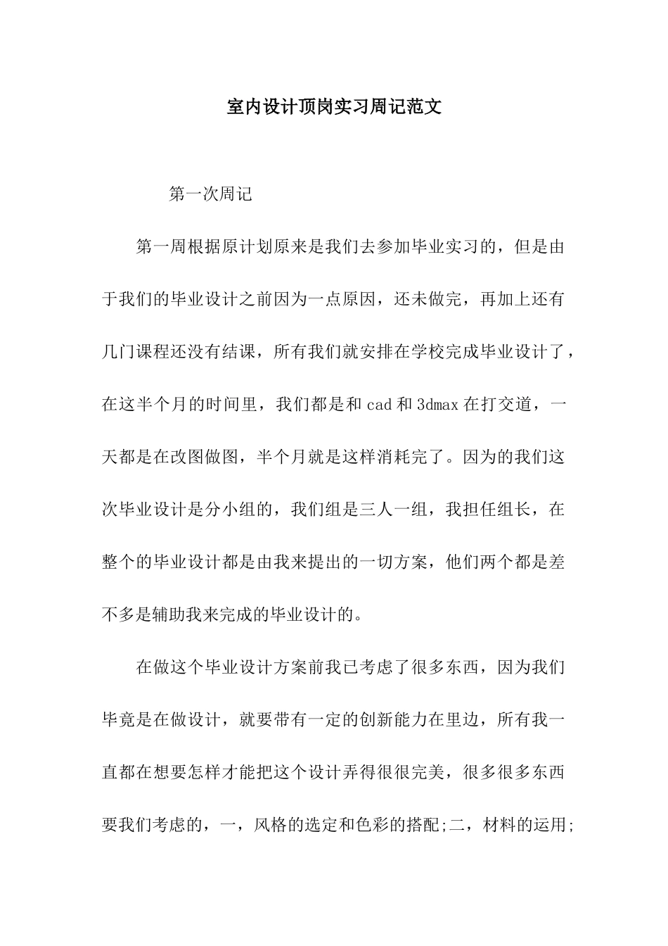 室内设计顶岗实习周记范文_第1页