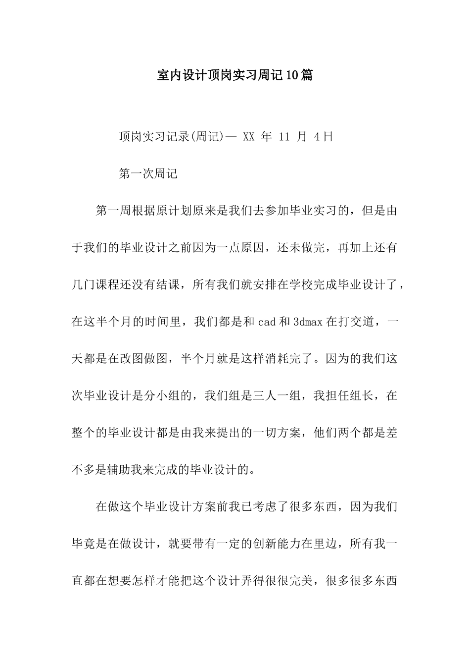 室内设计顶岗实习周记10篇_第1页